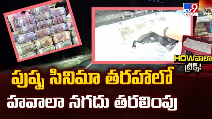 పుష్ప సినిమా తరహాలో హవాలా నగదు తరలింపు పుష్ప సినిమా తరహాలో హవాలా నగదు తరలింపు