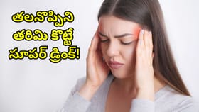 తలనొప్పిని తరిమికొట్టే సూపర్ డ్రింక్.. తాగితే క్షణాల్లో మటుమాయం!