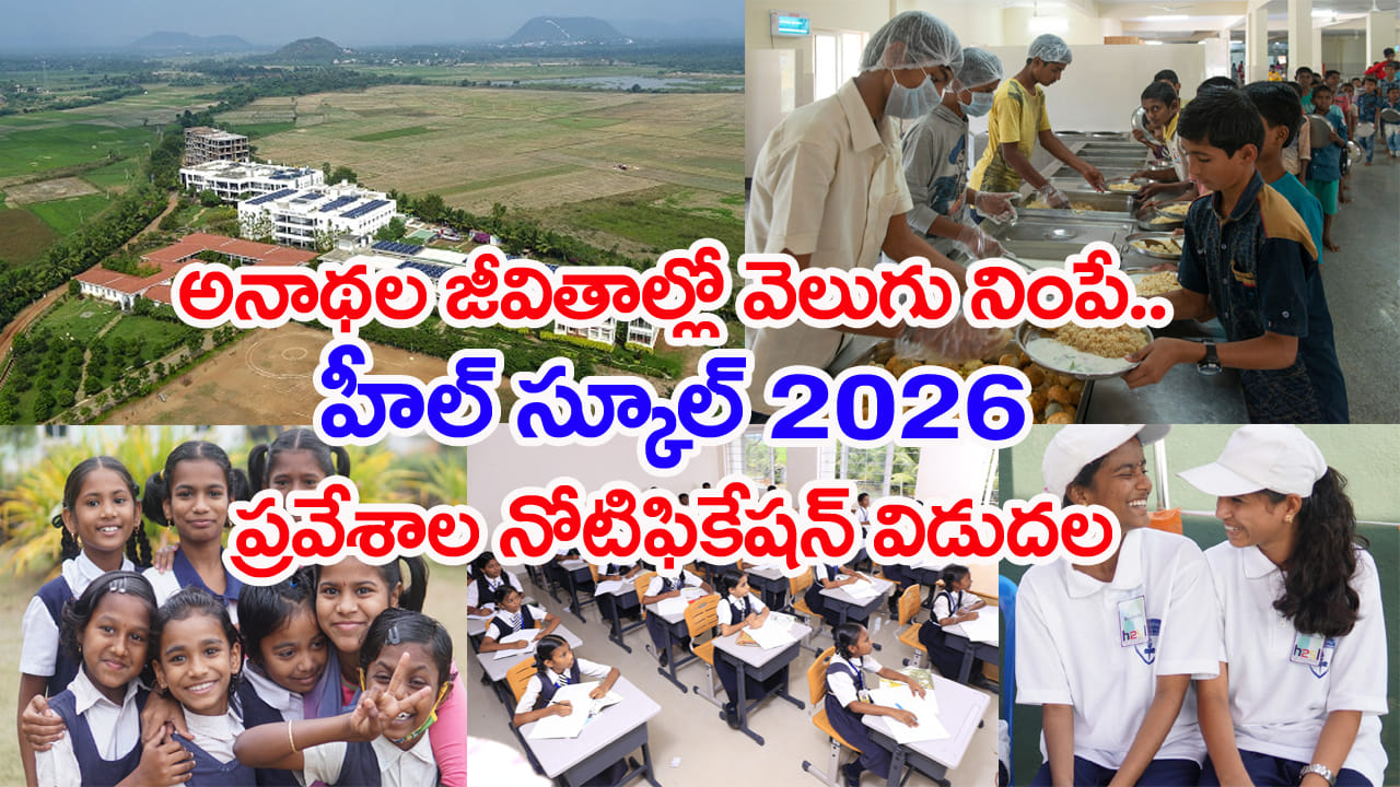 Heal Paradise Admissions 2026: అనాథల చదువుకు చుక్కాని 'హీల్‌ ప్యారడైజ్‌’.. CBSE విద్యా, వసతి, భోజనం అన్నీ ఫ్రీ!