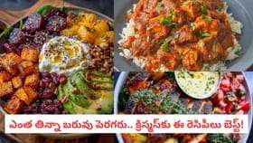 ఎంత తిన్నా బరువు పెరగరు.. క్రిస్మస్ కు ఈ రెసిపీలు బెస్ట్!