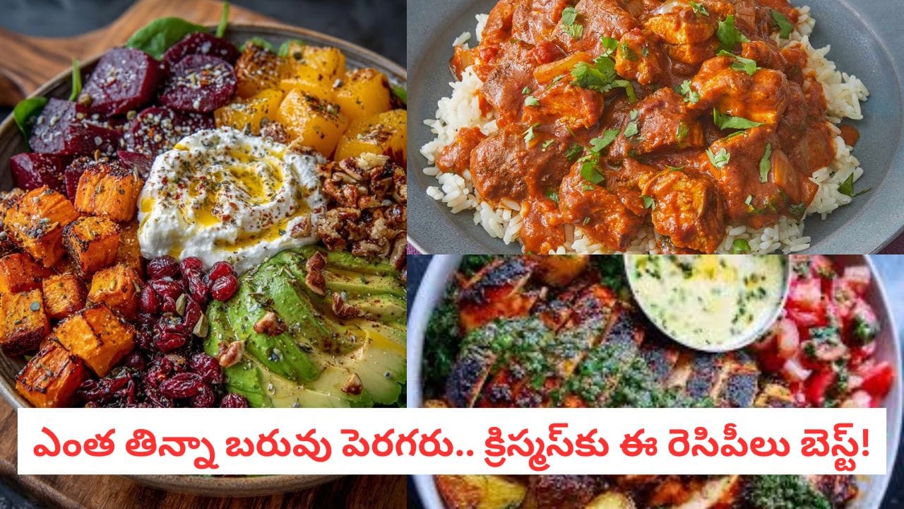 Christmas Recipes: కేలరీలు పెరగకుండా విందు! క్రిస్మస్కు టేబుల్ మీద ఈ వెరైటీలు ఉండాల్సిందే!