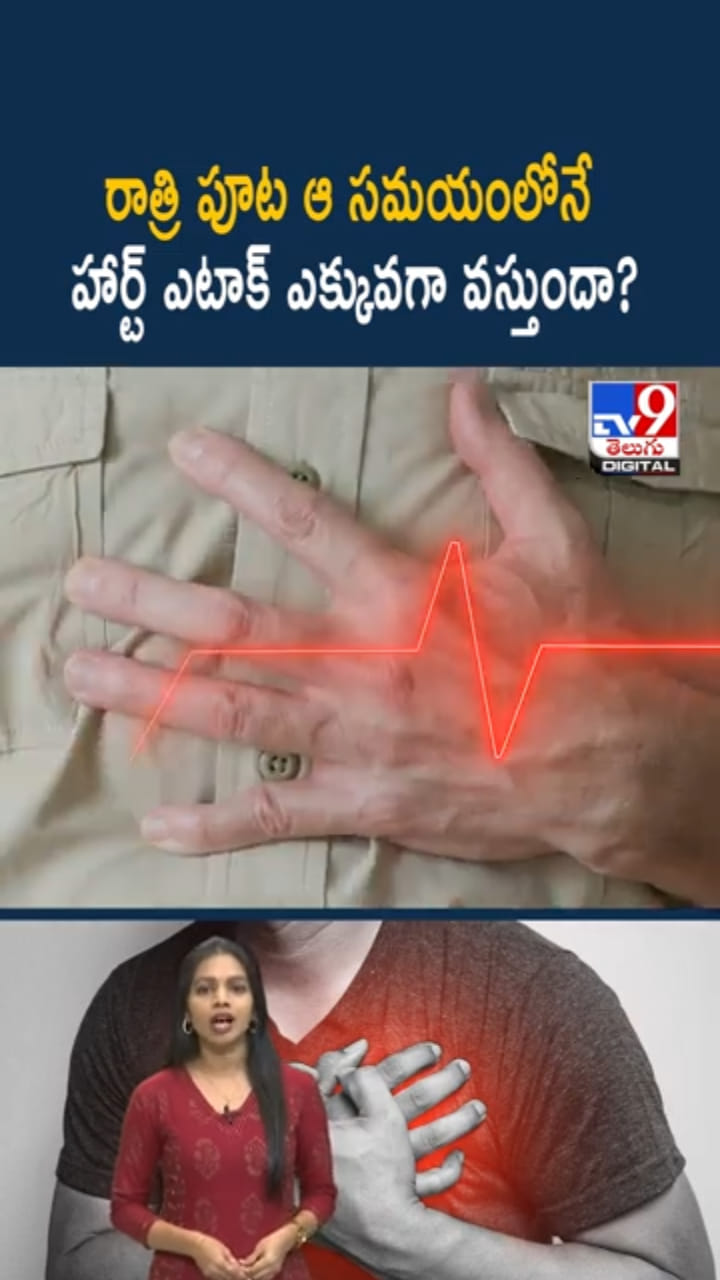 Heart Attack: రాత్రి పూట ఆ టైమ్‌లోనే హార్ట్ ఎటాక్ ఎక్కువ‌గా వ‌స్తుందా?