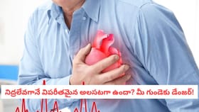 నిద్రలేవగానే విపరీతమైన అలసటగా ఉందా? మీ గుండెకు డేంజర్!