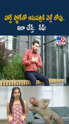 Heart Attack First Aid: గుండెపోటు వస్తే ఆసుపత్రికి వెళ్లే లోపు.. ఇలా చేస్తే సేఫ్..!