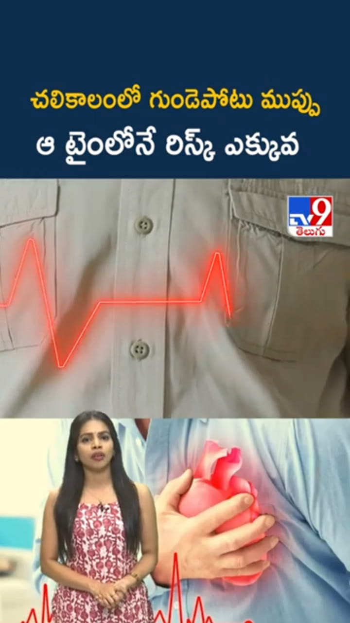 Heart Attack: చలికాలంలో గుండెపోట్లు ఆ టైంలోనే ఎందుకు వస్తాయి?