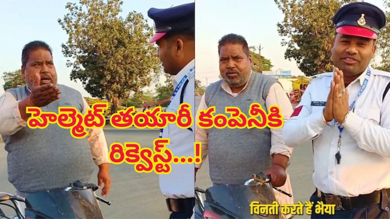Viral Video: హెల్మెట్ లేకుండా డ్రైవింగ్.. ఆపిన ట్రాఫిక్ పోలీస్ కు ఊహించని షాక్ ఇచ్చిన బైకర్