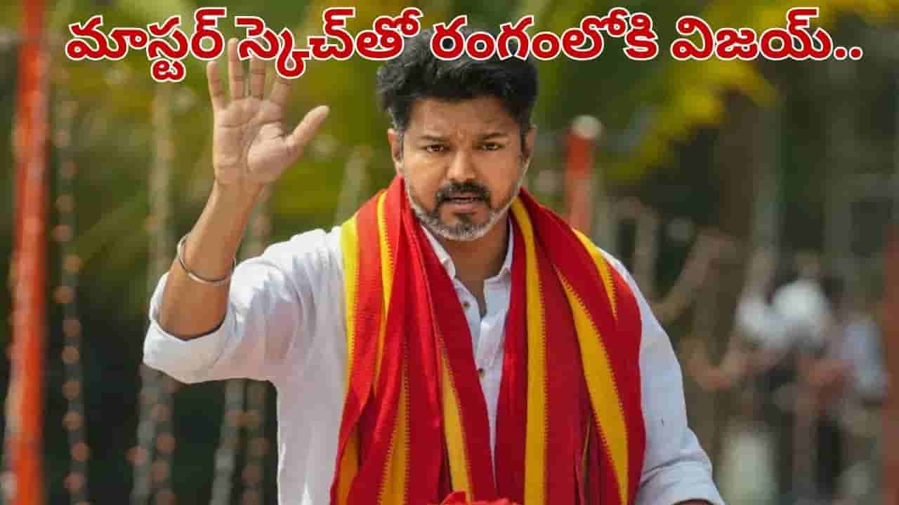 విజయ్ మాస్టర్ ప్లాన్.. ఒక్కొక్కరిని లాగుతూ ప్రత్యర్థులకు షాక్.. ఆ పార్టీలతో మాత్రమే పొత్తు..