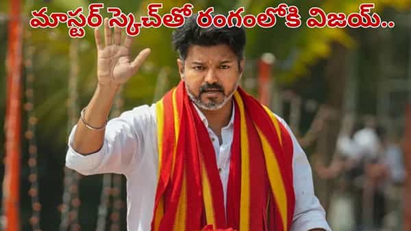 విజయ్ మాస్టర్ ప్లాన్.. ఒక్కొక్కరిని లాగుతూ ప్రత్యర్థులకు షాక్.. ఆ పార్టీలతో మాత్రమే పొత్తు..