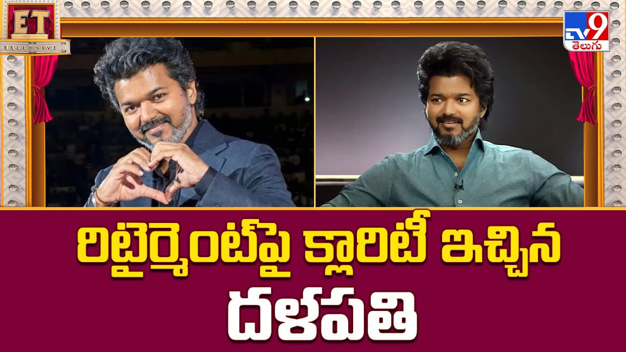 రిటైర్మెంట్ పై క్లారిటీ ఇచ్చిన దళపతి వీడియో