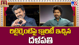 రిటైర్మెంట్ పై క్లారిటీ ఇచ్చిన దళపతి వీడియో