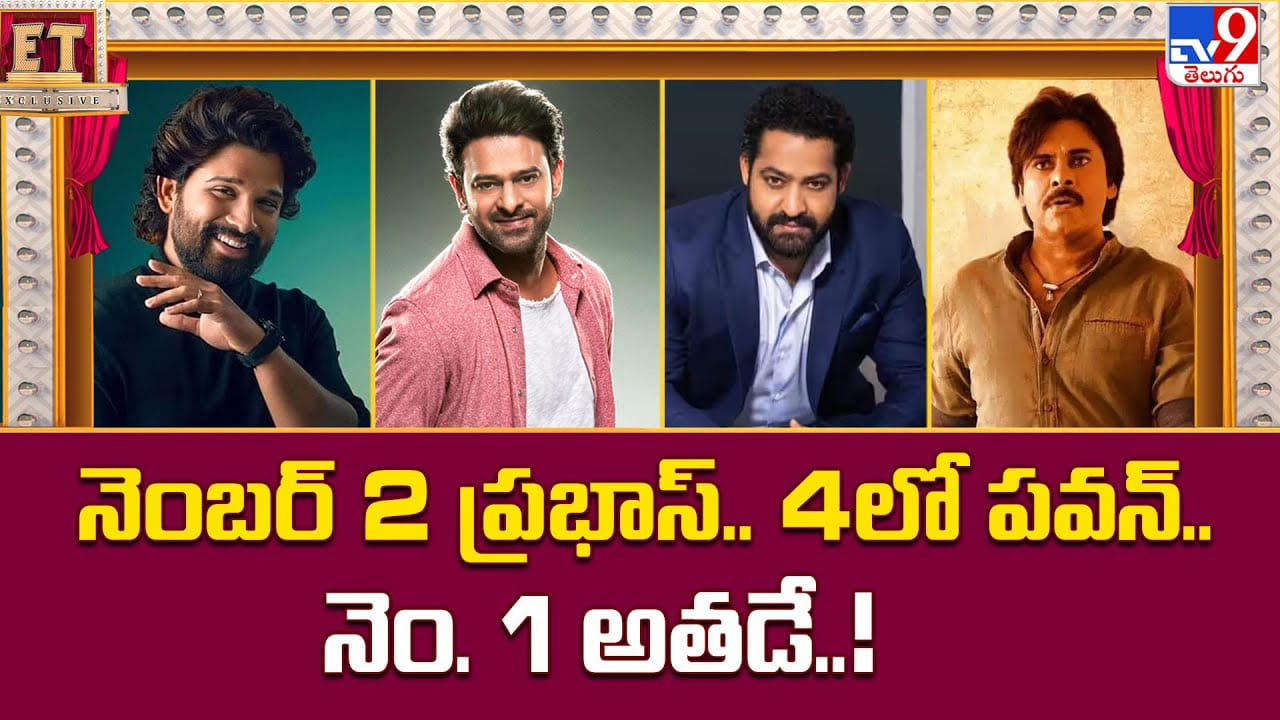 నెంబర్ 2 ప్రభాస్.. 4లో పవన్.. నెం. 1 అతడే..!