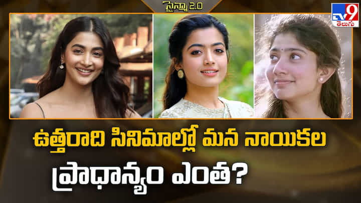 ఉత్తరాది సినిమాల్లో మన నాయికల ప్రాధాన్యం ఎంత? వీడియో ఉత్తరాది సినిమాల్లో మన నాయికల ప్రాధాన్యం ఎంత? వీడియో