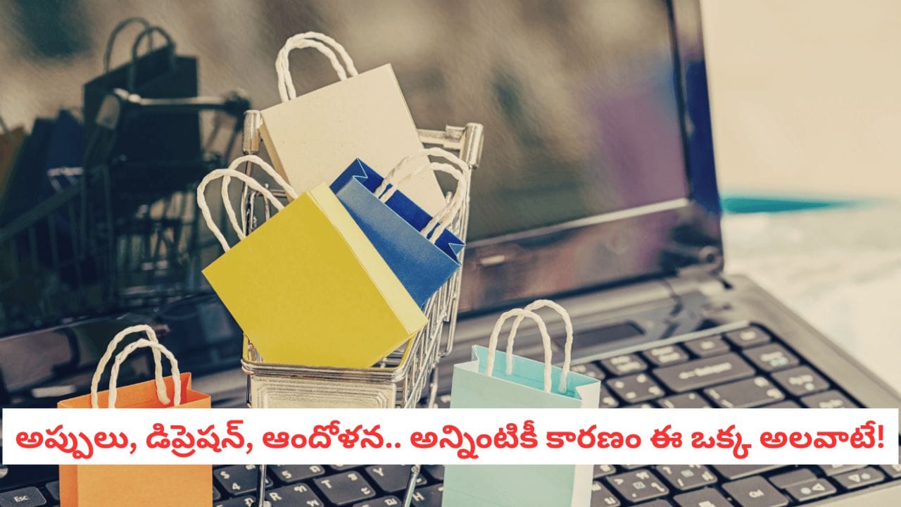 Shopping Addiction: షాపింగ్ పిచ్చి ఉందా? జాగ్రత్త! ఈ ఒక్క అలవాటు మీ జీవితాన్ని ఎలా నాశనం చేస్తుందో తెలుసా?