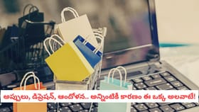 అప్పులు, డిప్రెషన్, ఆందోళన.. అన్నింటికీ కారణం ఈ ఒక్క అలవాటే!