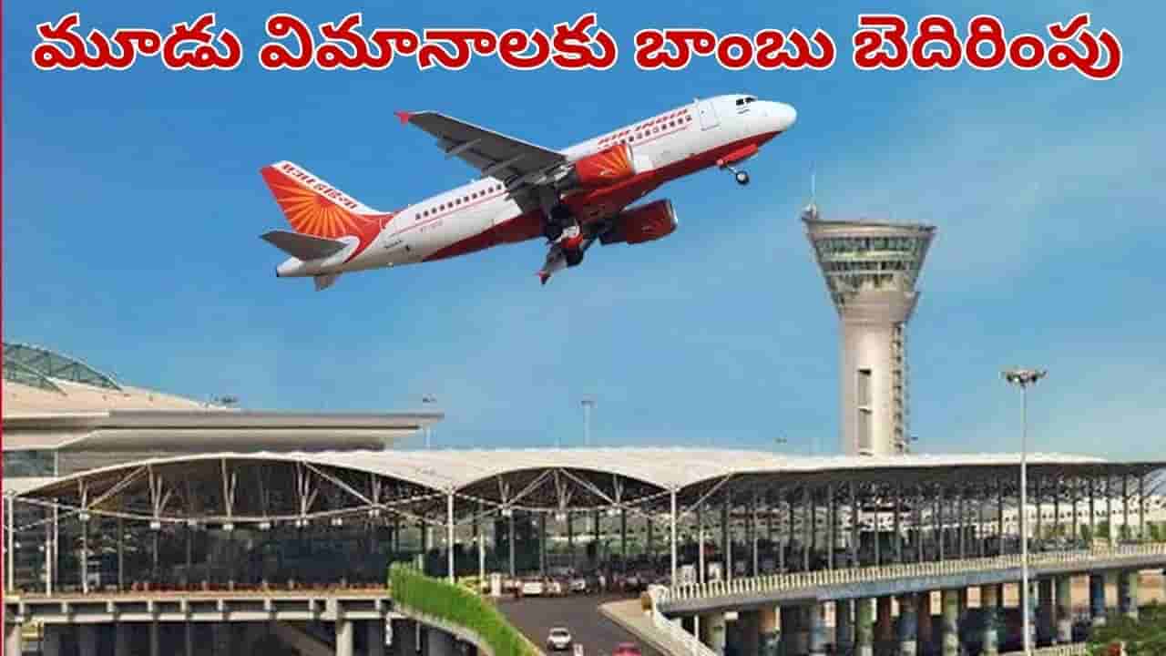 శంషాబాద్ ఎయిర్‌పోర్ట్‌లో హై అలర్ట్.. 3 విమానాలకు బాంబు బెదిరింపు మెయిల్స్..