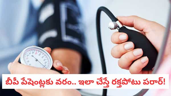 High BP: మందులు లేకుండానే బీపీ కంట్రోల్! ఈ ఒక్క పని చేస్తే రక్తపోటు తగ్గుతుంది!