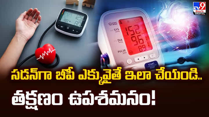 సడన్గా బీపీ ఎక్కువైతే ఇలా చేయండి.. తక్షణం ఉపశమనం వీడియో సడన్గా బీపీ ఎక్కువైతే ఇలా చేయండి.. తక్షణం ఉపశమనం వీడియో