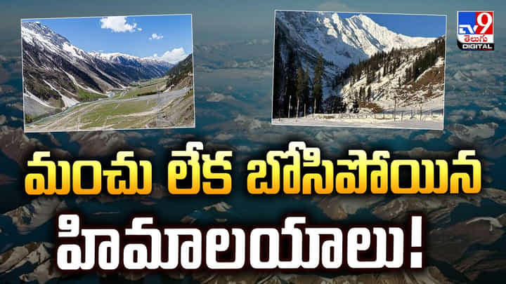 Himalayas: మంచు లేక బోసిపోయిన హిమాలయాలు Himalayas: మంచు లేక బోసిపోయిన హిమాలయాలు
