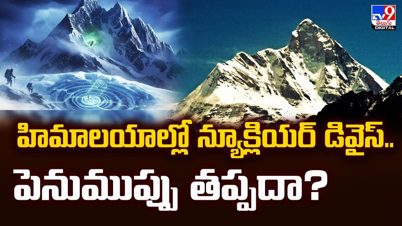 హిమాలయాల్లో న్యూక్లియర్ డివైస్.. పెనుముప్పు తప్పదా ??