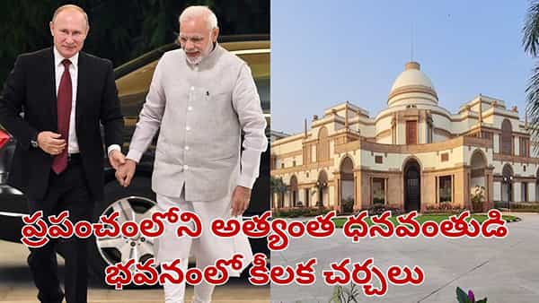 చారిత్రక రాజభవనంలో పుతిన్-మోదీ చర్చలు..హైదరాబాద్తో ఈ ప్యాలెస్కు ఉన్న లింక్ తెలిస్తే నోరెళ్లబెట్టాల్సిందే..