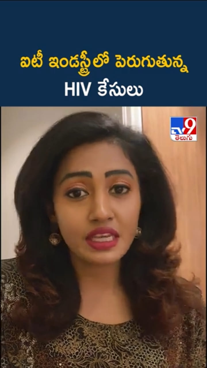 వామ్మో చాపకింద నీరులా.. ఐటీ ఇండస్ట్రీ లో పెరుగుతున్న HIV కేసులు