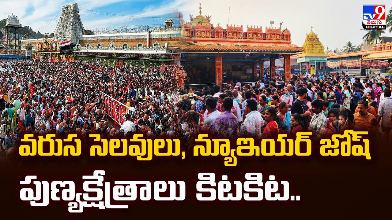 వరుస సెలవులు, న్యూఇయర్‌ జోష్‌ పుణ్యక్షేత్రాలు కిటకిట