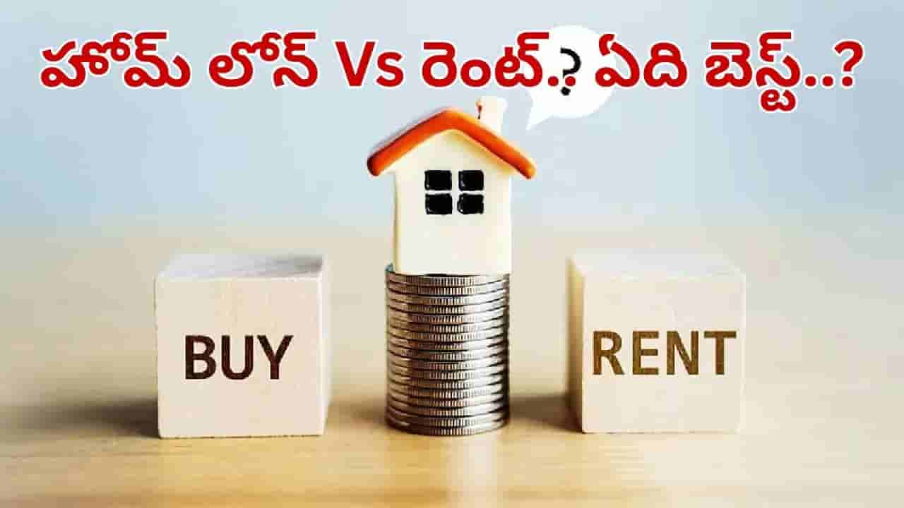 హోమ్ లోన్ ఈఎంఐ Vs రెంట్.. రెండింటిలో ఏది బెస్ట్.. ఇవి తెలిస్తే లక్షల్లో ఆదా..