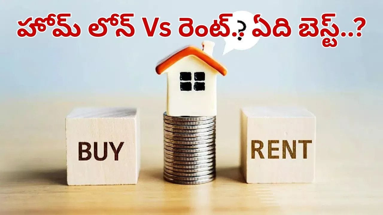 హోమ్ లోన్ ఈఎంఐ Vs రెంట్.. రెండింటిలో ఏది బెస్ట్.. ఇవి తెలిస్తే లక్షల్లో ఆదా..