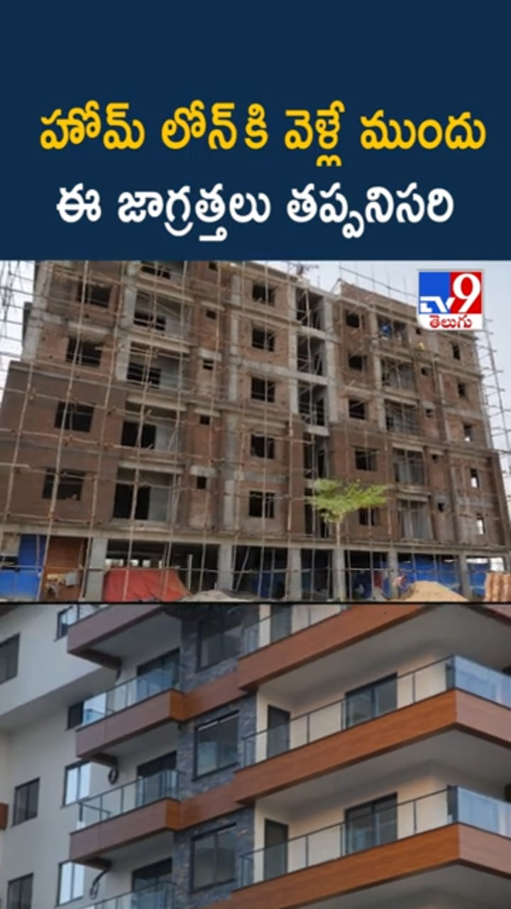 Home Loan: హోమ్ లోన్ తీసుకుంటున్నారా? మస్ట్‌గా తెలుసుకోవాల్సిన విషయాలు
