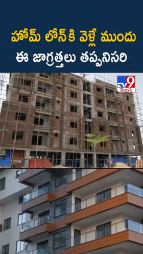 Home Loan: హోమ్ లోన్ తీసుకుంటున్నారా? మస్ట్‌గా తెలుసుకోవాల్సిన విషయాలు
