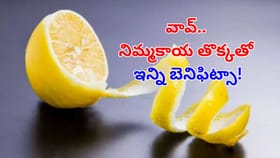 ఖరీదైన రూమ్‌ స్ప్రేలు వద్దు.. నిమ్మ తొక్కలతో ఇలా చేస్తే.. ఇళ్లంతా