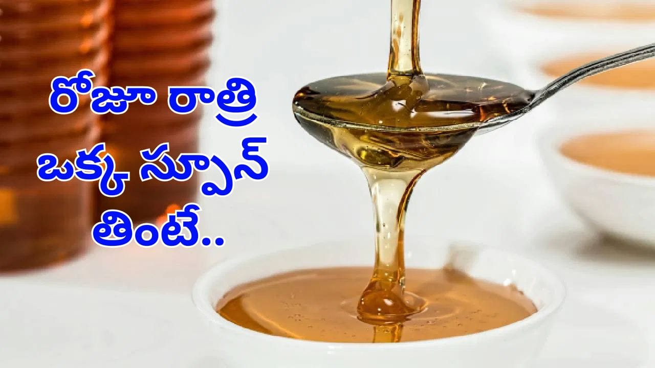 ఆ సమస్యలకు దివ్వ ఔషదం.. రాత్రి పడుకునే ముందు ఒక చెంచా తేనె తింటే ఎన్ని ప్రయోజనాలో!