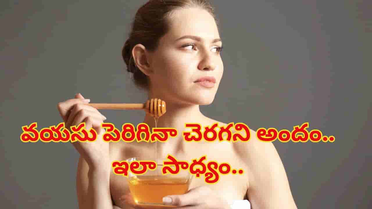 Glowing Skin: మచ్చలు లేని మెరిసే చర్మం కోసం తేనెతో ఫేస్‌ప్యాక్.. యవ్వనంగా కనిపిస్తారు..