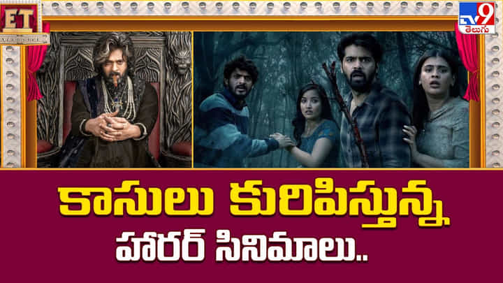 కాసులు కురిపిస్తున్న హారర్ సినిమాలు.. కాసులు కురిపిస్తున్న హారర్ సినిమాలు..