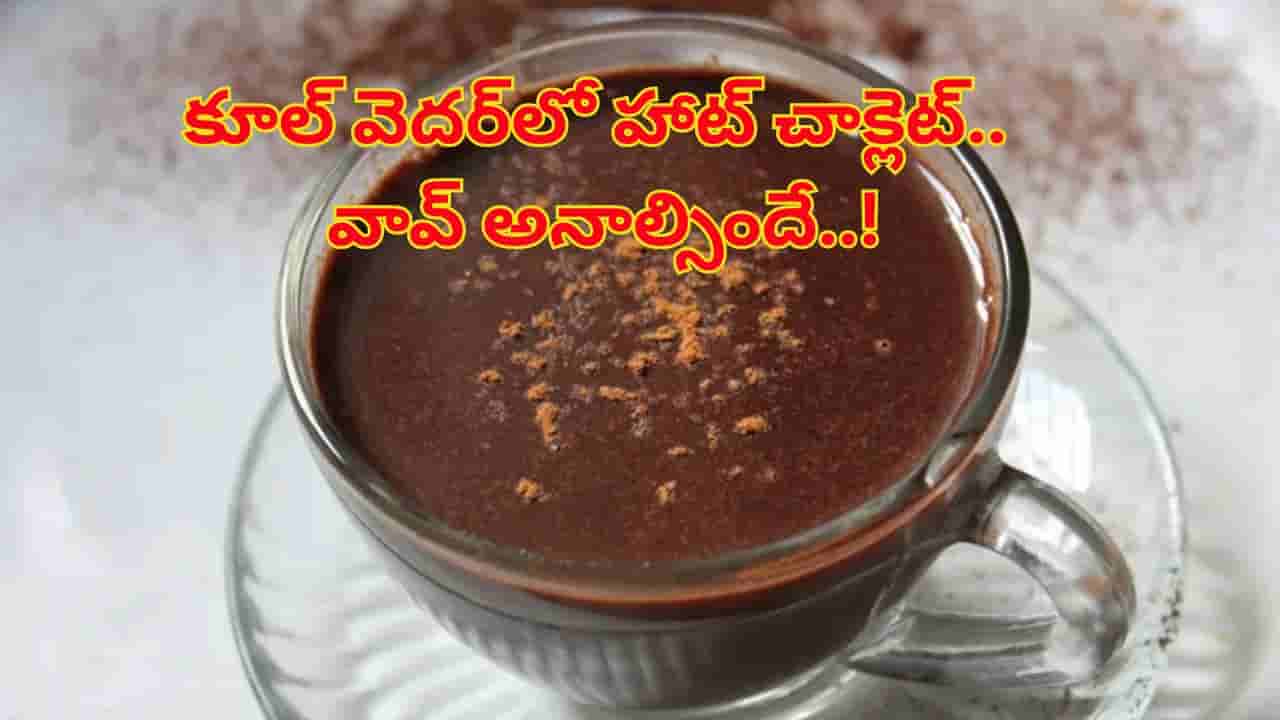 కూల్ వెదర్లో హాట్ చాక్లెట్.. హెల్త్ బెనిఫిట్స్ తెలిస్తే ఎగిరి గంతేస్తారు..! వెంటనే మొదలుపెట్టేస్తారు..