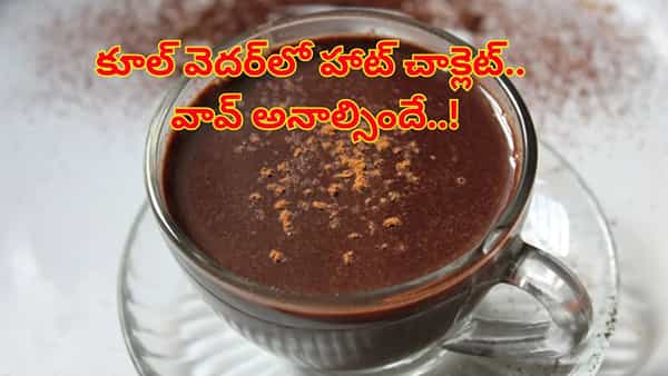 కూల్ వెదర్లో హాట్ చాక్లెట్.. హెల్త్ బెనిఫిట్స్ తెలిస్తే ఎగిరి గంతేస్తారు..! వెంటనే మొదలుపెట్టేస్తారు..