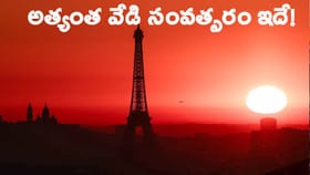 అత్యంత వేడి సంవత్సరాల్లో ఒకటిగా నిలిచింది ఇదే!