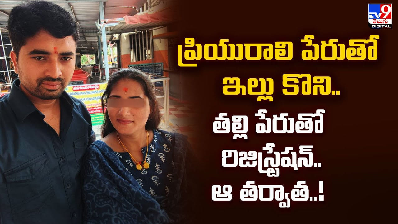 ప్రియురాలి పేరుతో ఇల్లు కొని.. తల్లి పేరుతో రిజిస్ట్రేషన్‌.. ఆ తర్వాత