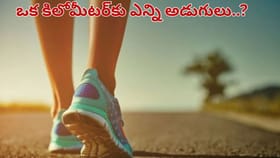 ఒక కిలోమీటరు నడవడానికి ఎన్ని అడుగులు వేయాలి..? 99శాతం మందికి..