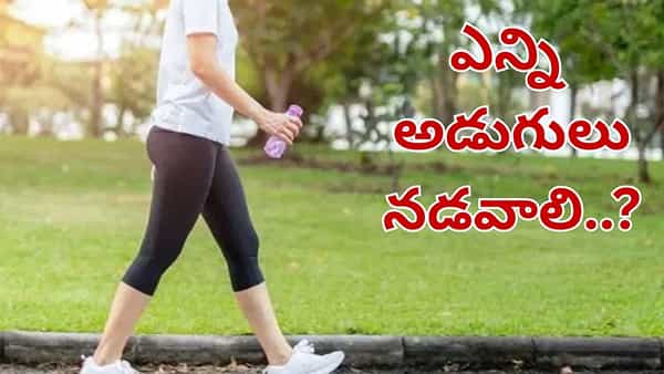 కిలో బరువు తగ్గడానికి ఎన్ని అడుగులు నడవాలో తెలుసా.. లెక్క చూస్తే అవాక్కే..