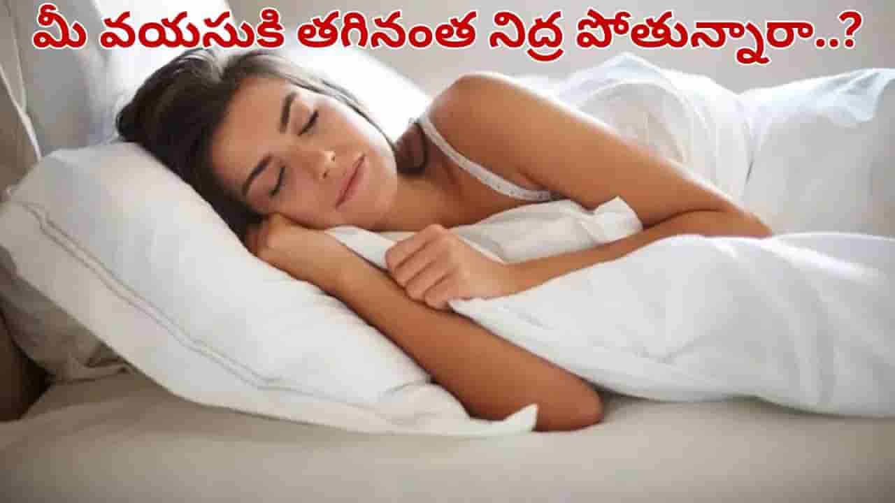 లెక్క తప్పితే డేంజరే.. మీ ఏజ్ ప్రకారం ఎంత సేపు నిద్రపోవాలో తెలుసా..?
