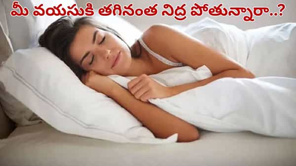 లెక్క తప్పితే డేంజరే.. మీ ఏజ్ ప్రకారం ఎంత సేపు నిద్రపోవాలో తెలుసా..?