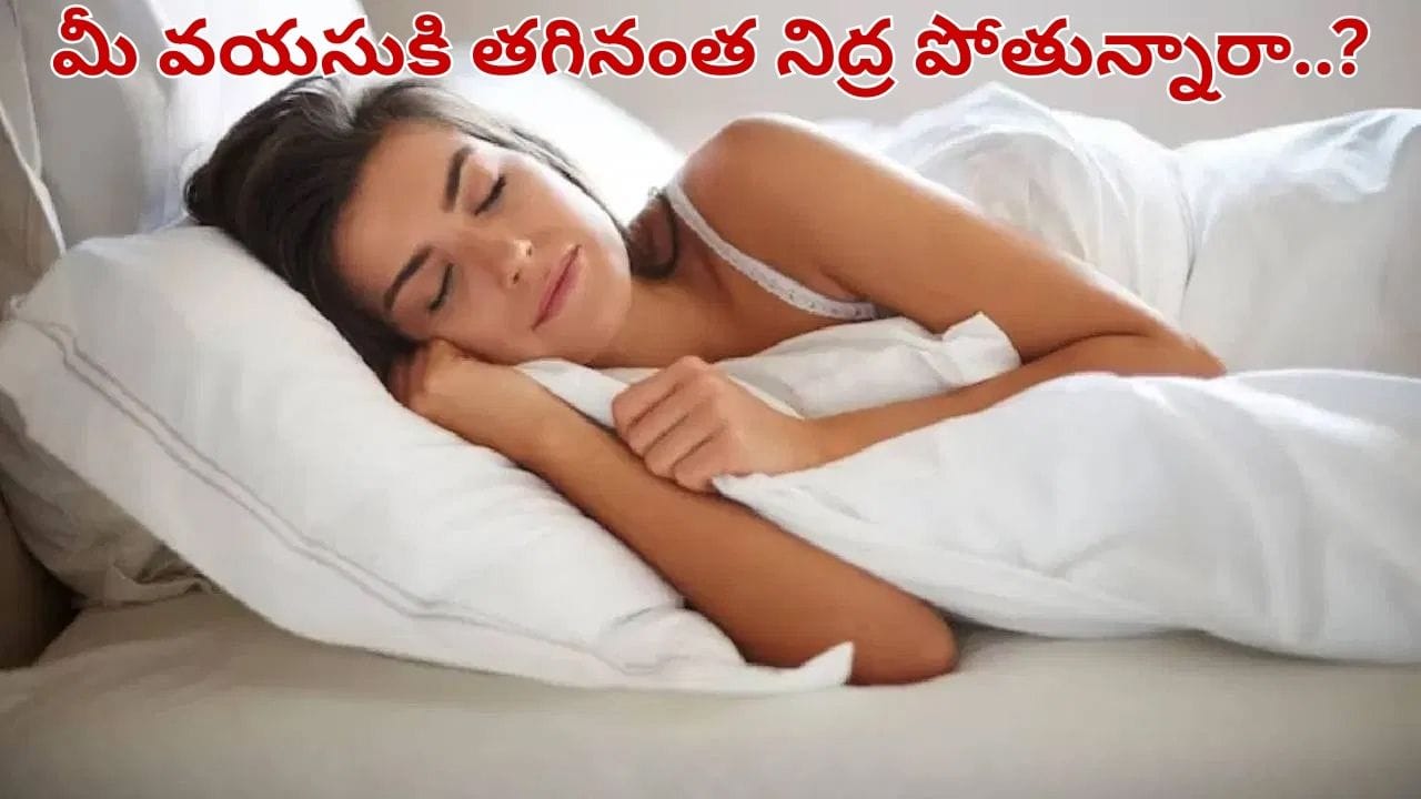 లెక్క తప్పితే డేంజరే.. మీ ఏజ్ ప్రకారం ఎంత సేపు నిద్రపోవాలో తెలుసా..?