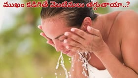 తరుచుగా ముఖం కడిగితే మొటిమలు తగ్గుతాయా.. అపోహలు కాదు వాస్తవాలు..