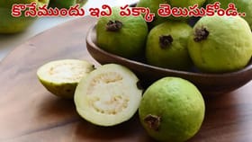 జామపండ్లు కొనేముందు ఈ విషయాలు పక్కా తెలుసుకోండి..