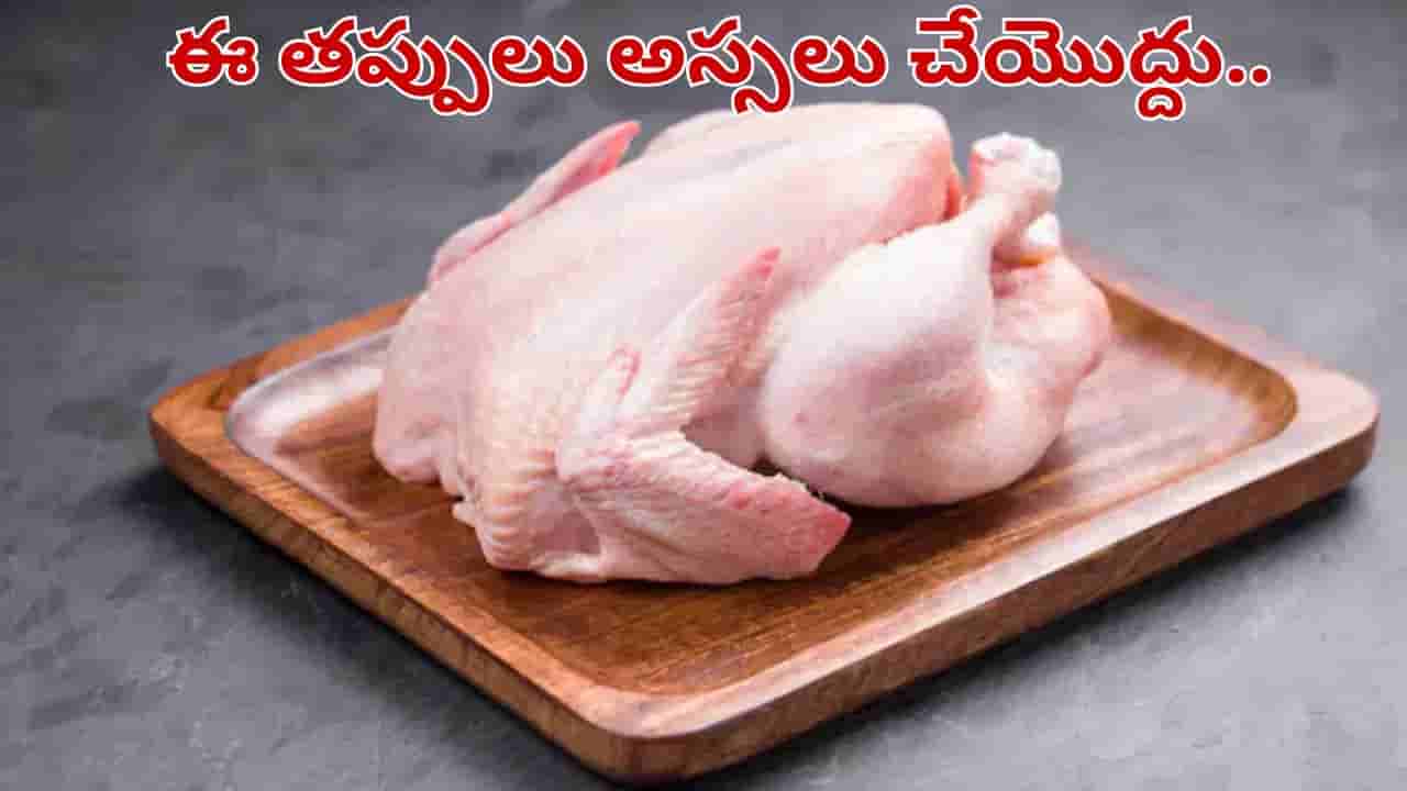 Chicken: చికెన్ కడిగేటప్పుడు ఈ తప్పు చేస్తున్నారా.. అయితే ఏమవుతుందో తెలుసా..?