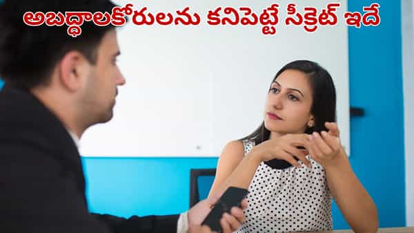 అబద్ధం చెప్పేవారిని కనిపెట్టడం ఎలాగో తెలుసా.. సైకాలజీ చెప్పే షాకింగ్ నిజాలు ఇవే..