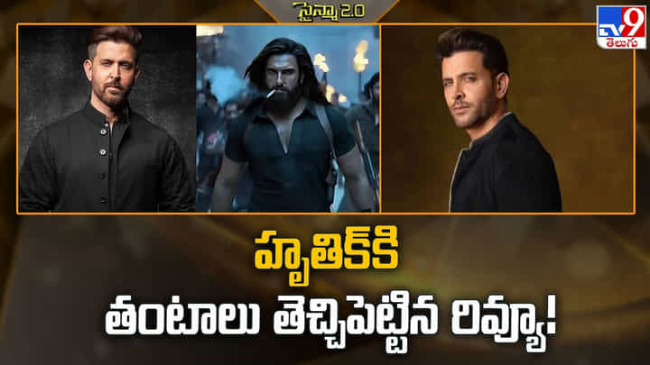 Hrithik Roshan: ఆ సినిమాకు రివ్యూ ఇచ్చాడు.. ఇప్పుడు ఫుల్ ట్రోల్ అవుతున్నాడు.. ఎందుకు సర్ మనకి ఇవన్నీ.. Hrithik Roshan: ఆ సినిమాకు రివ్యూ ఇచ్చాడు.. ఇప్పుడు ఫుల్ ట్రోల్ అవుతున్నాడు.. ఎందుకు సర్ మనకి ఇవన్నీ..