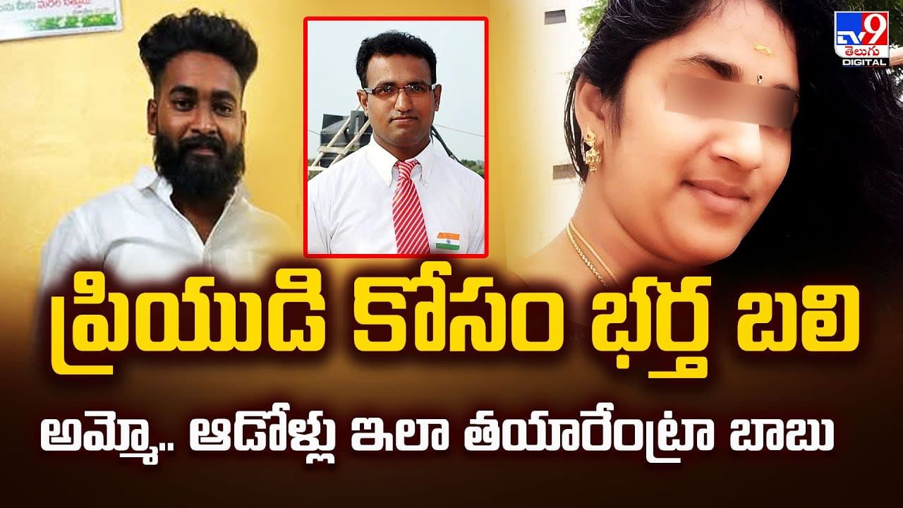 ప్రియుడి కోసం భర్త బలి అమ్మో.. ఆడోళ్లు ఇలా తయారేంట్రా బాబు వీడియో