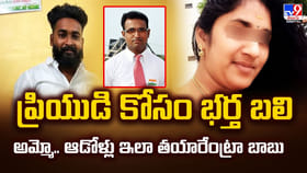 ప్రియుడి కోసం భర్త బలి అమ్మో.. ఆడోళ్లు ఇలా తయారేంట్రా బాబు వీడియో